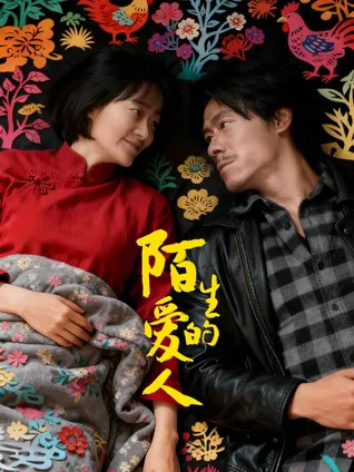 演员与导演倾力呈现——《陌生的爱人》